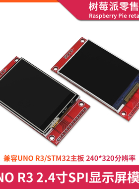 UNO R3/STM32开发板 2.4寸TFT液晶显示屏 SPI串口LCD触摸屏幕模块
