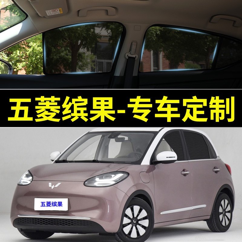 五菱缤果专车专用磁吸卡扣遮阳帘防晒隔热车窗遮阳板遮光收纳改装