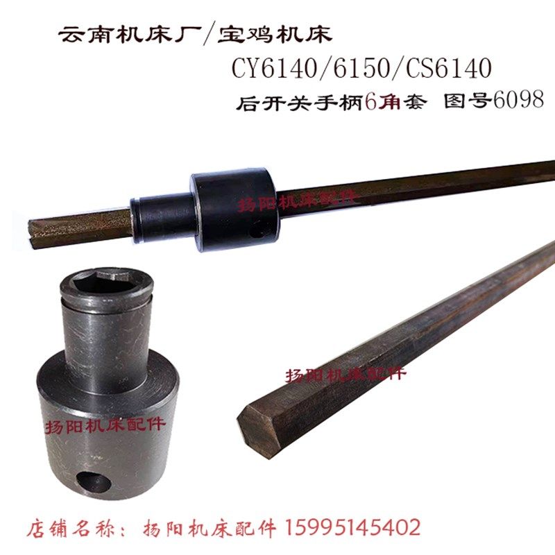 云南/宝鸡CY6140/CS/6150启动杆 手柄座6098 六角套S19/20 开关杆