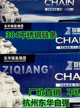 304不锈钢链条杭州东华自强链条SS06B 08B 10A 12A16A 20A正宗304