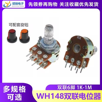 WH148双联电位器 B1K/2K/5K/10K/20K/50K/100K/500K 6脚 柄长15MM