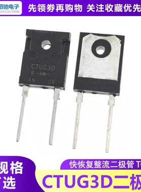快恢复整流二极管 CTUG3D CTUG3DR TO-3P