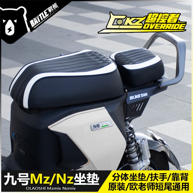 适用九号Nz Mzmix改装欧老师短尾架超控者载人分体坐垫后扶手配件图片