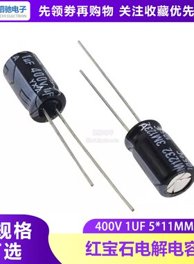 全新原装 400V1UF 56X11 红宝石电解电容 1UF400V 400V1 进口