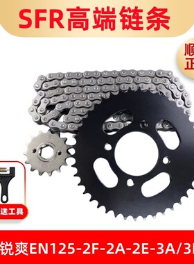 适用铃木锐爽EN125-2F-2A-2E-3A/3E/3F改装提力速齿轮套链三件