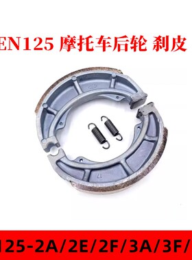 铃木锐爽摩托后刹车片EN125-2A/2E/2F/3A/3F/3E制动蹄块后刹车皮