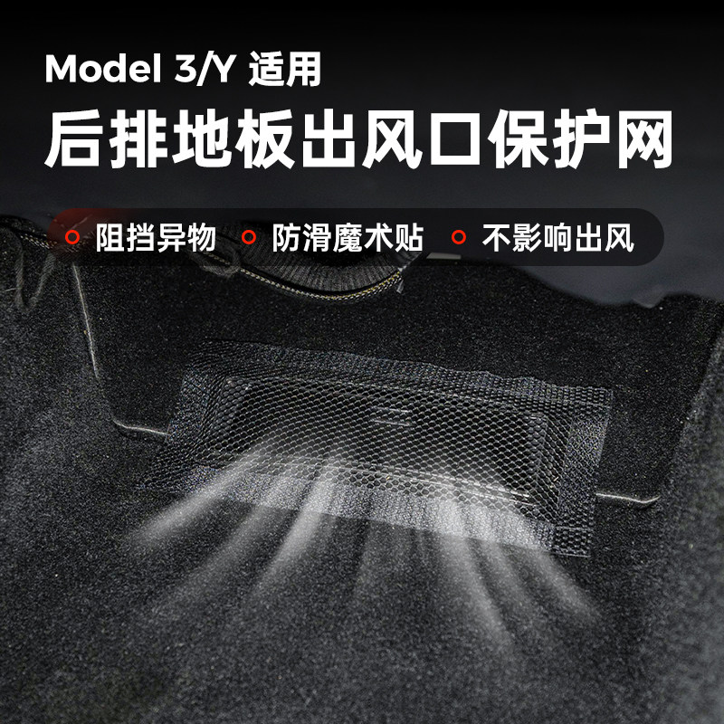 适用特斯拉Model3/Y座椅下出风口保护罩防堵网装饰改装配件丫神器