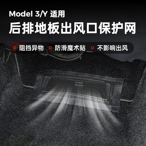 适用特斯拉Model3/Y座椅下出风口保护罩防堵网装饰改装配件丫神器