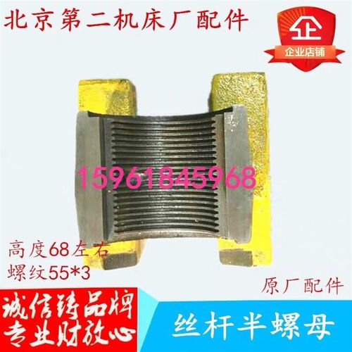 北二机M1420E M1320E磨头进给 砂轮进给半螺母 外圆磨床配件