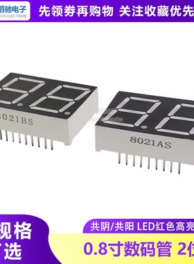 0.8英寸 2位 LED数码管 两位红色 8021AH/BH 共阳 共阴 8201AS/BS