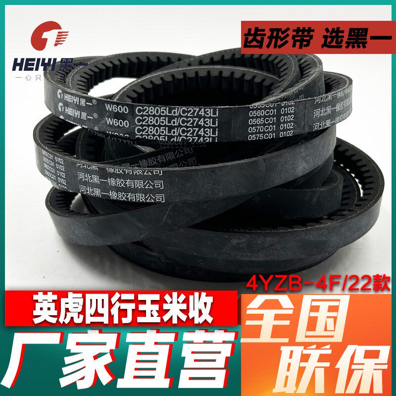 黑一齿形带英虎四行玉米收割机全车三角皮带2HC2860 C3966 HB1448