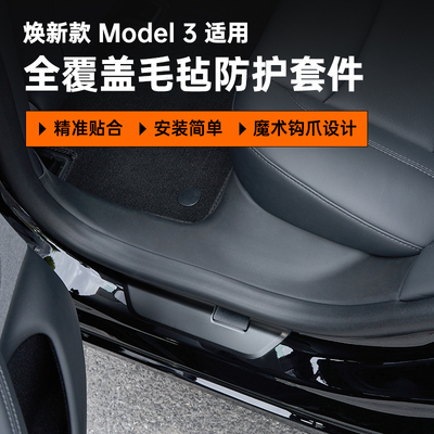 焕新版特斯拉Model3后排门槛保护条座椅后备箱防踢垫护角丫配件
