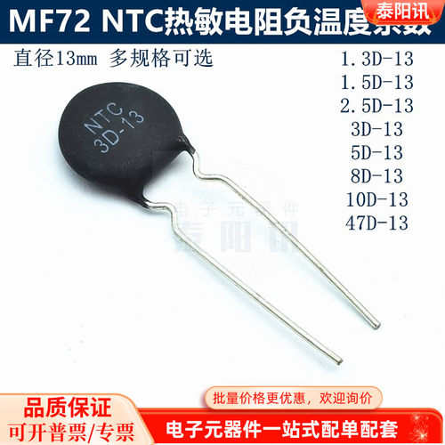 NTC直径13MM MF72 黑色热敏电阻1.3D/1.5D/2.5D/3/5/8/10D/47D-13