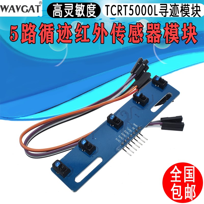 5路循迹传感器 五路 寻迹传感器 tcrt5000l寻迹模块 红外传感器