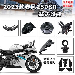 适用23款春风250SR 改装竞技下唇牛角手把一体前风挡升高脚踏配件