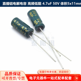 高频低阻 4.7uF 体积5x11mm 11插件电容器 50V 直插铝电解电容