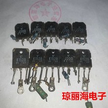 K1529 J200  Y档 音频功放对管 老东芝牌子 原装拆机 现货直接拍