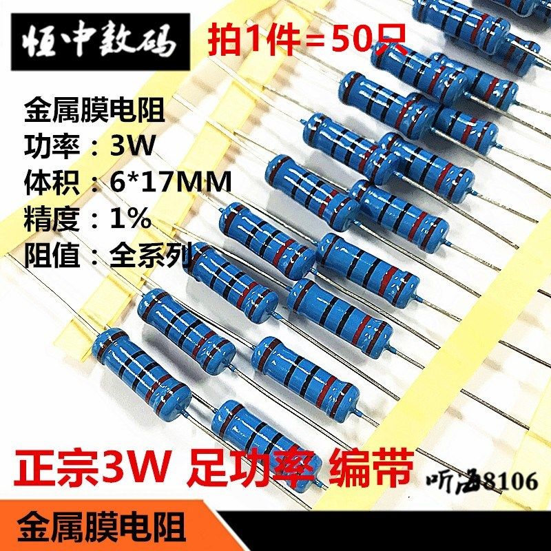 3W金属膜电阻1%铜脚6*17正宗1R/1.2R/1.5R/1.8R/2R/2.2R/2.7R/3欧