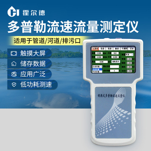 便携式多普勒流速流量测定仪手持超声波河流河道排水渠明渠流量计
