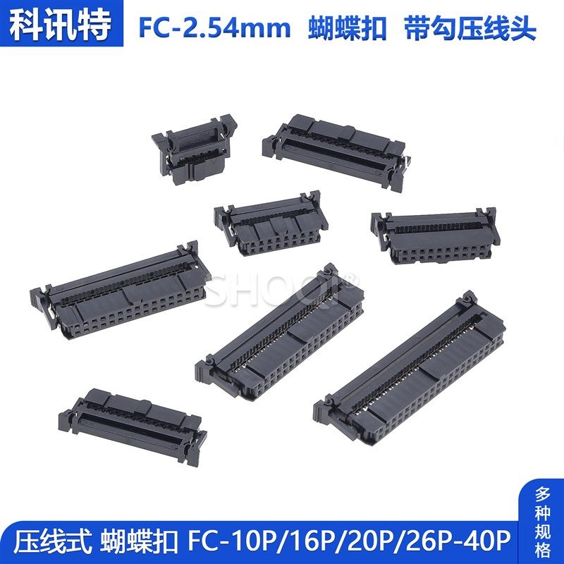 FC蝴蝶扣压线头排线头2.54mm牛角JTAG带勾插头FC-10P/16P/20P-40p