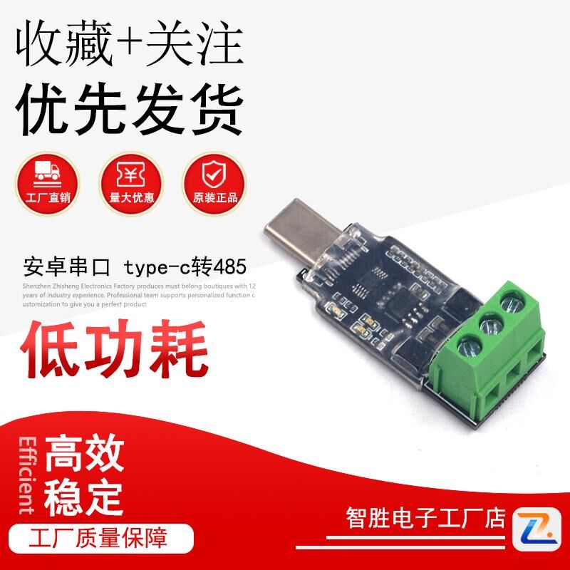 安卓type-c转485 手机USB转485 串口 OTG转485 支持安卓平板