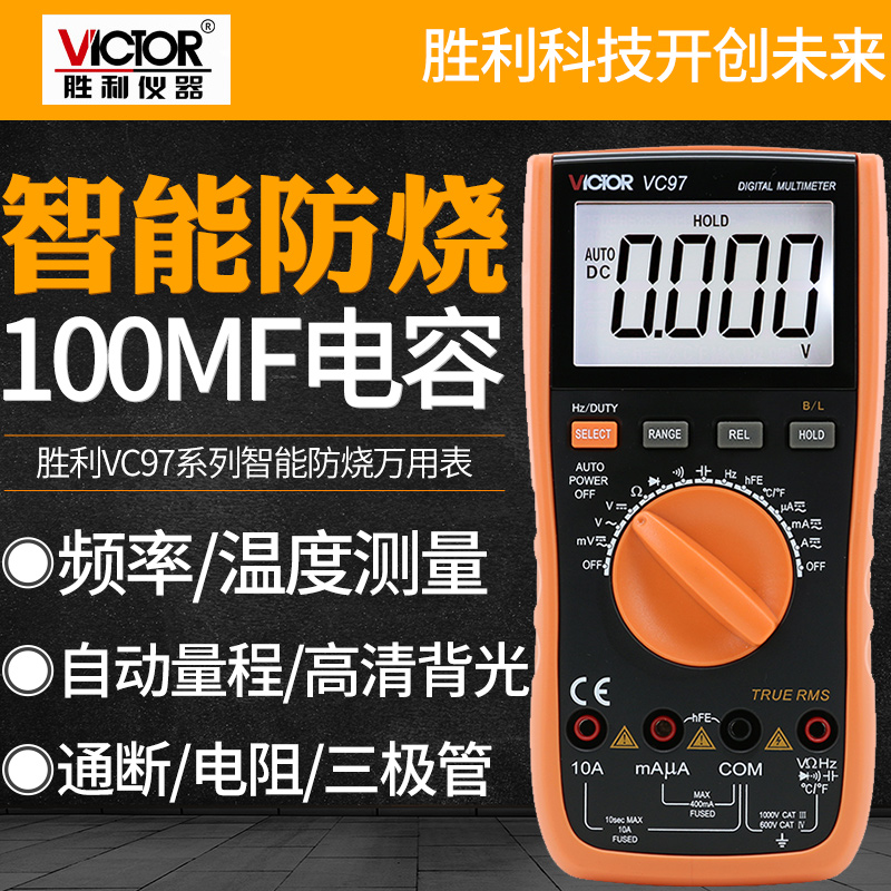 胜利VC97 数字万用表自动量程电池电容表高清背光可测温度频率