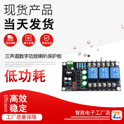 D类2.1三声道数字功放喇叭保护板甲类音箱扬声器延时保护板成品板