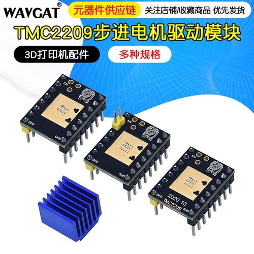 3D打印机配件 步进电机 超静音驱动模块TMC2209 TMC2208 ATD5833