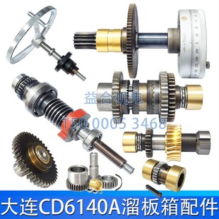 大连CD6140 CD6150A溜板箱刻度盘齿轮拨叉涡轮蜗杆花键轴车床配件
