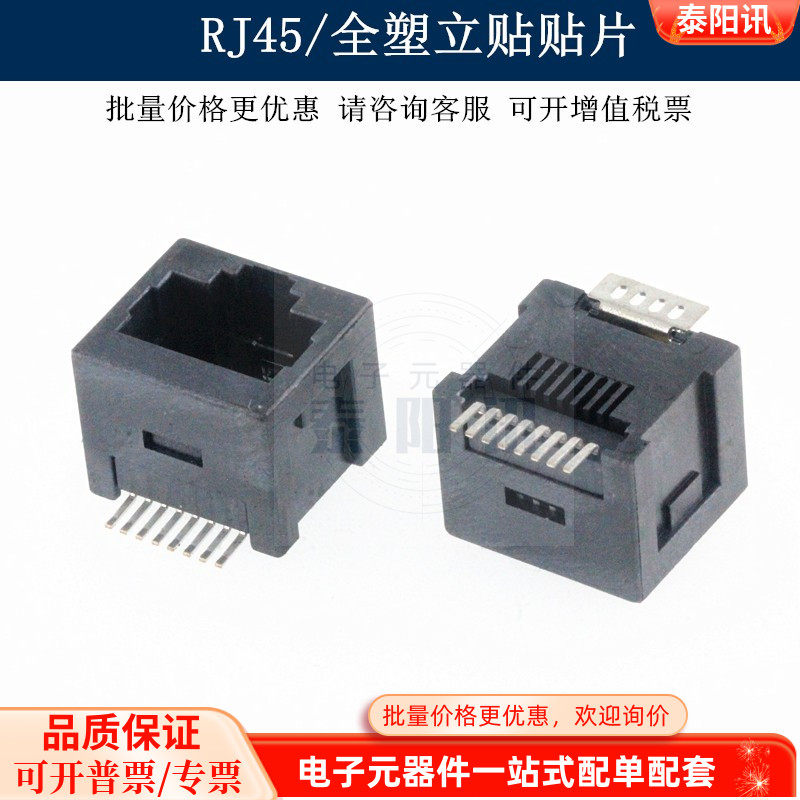 1只 RJ45立式贴片RJ45插座 立式 直插 180度 立贴 8P8C网口泰阳讯