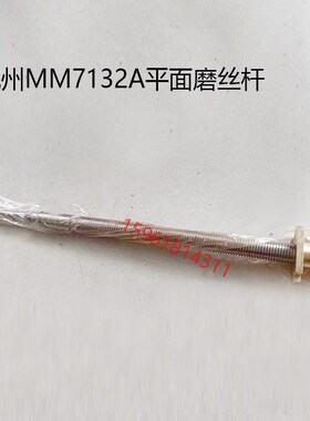杭机MM7132平面磨床丝杆丝母磨床丝杆平面磨床配件磨床丝杆