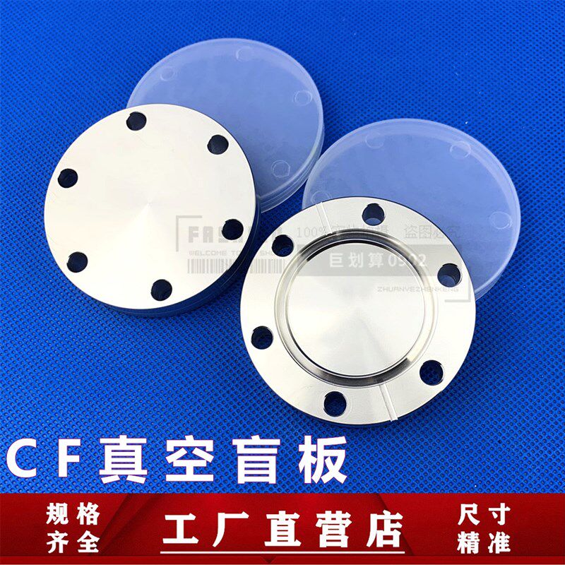 CF高真空盲板304不锈钢16管件25配件35刀口50固定63螺栓100法兰80