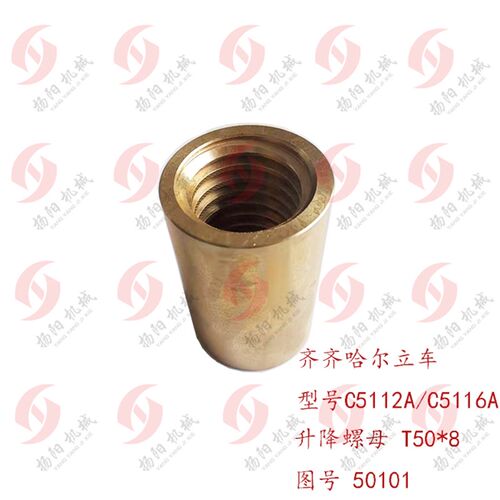 齐齐哈尔/瓦房店 C5112A/C5116A升降丝杆11205铜螺母50101 T50*8