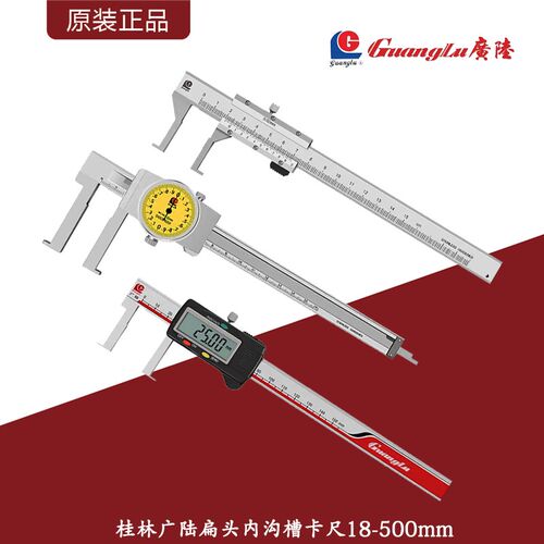 桂林广陆扁头内沟槽游标/带表/数显卡尺游标卡尺18-500mm沟槽测量