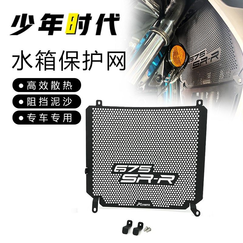 适用春风675SR水箱网改装件