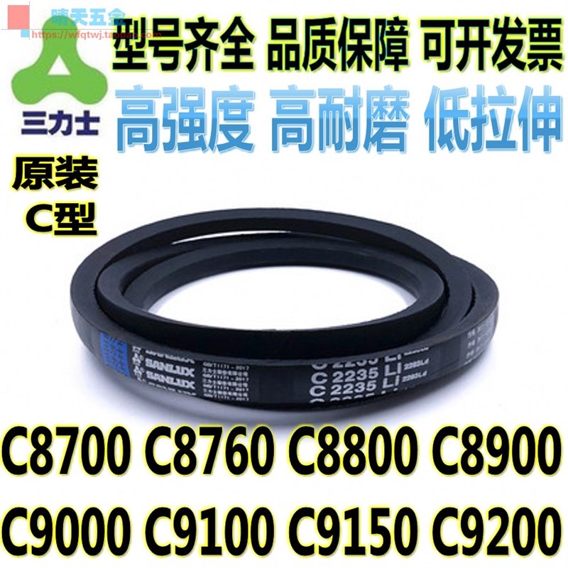 三力士传动三角带C8700 C8760 C8800 C8900 C9000 9100 9150 9200
