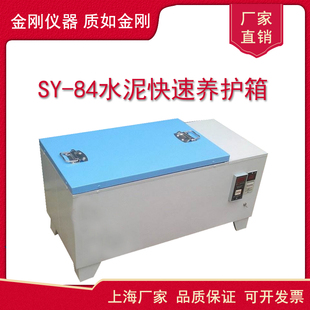 SY-84水泥快速养护箱砼混凝土加速标样箱保温柜水泥软练养护箱