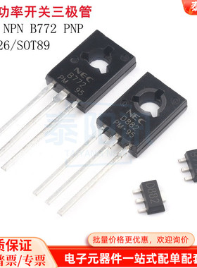 NEC 2S D882 B772 直插TO-126 贴片SOT-89 音频功放开关三极管