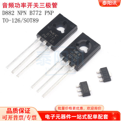 NEC 2S D882 B772 直插TO-126 贴片SOT-89 音频功放开关三极管