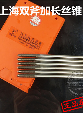 正宗上海双斧加长机用丝锥 细柄加长直槽丝攻M2*90 M2.5*90 M3*90