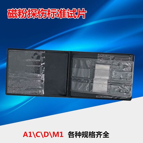 M型磁粉试片 M1型磁场灵敏度探伤试片 磁粉探伤标准试片