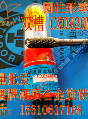 金鹰CX0820M06硬质合金旋转锉双槽圆柱形球头钨钢打磨头铣刀