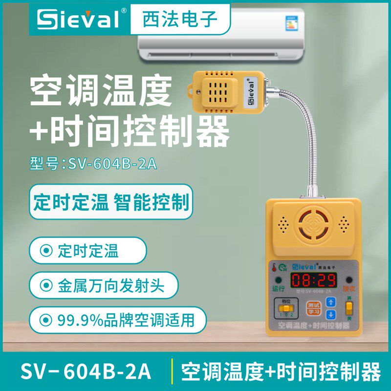西法电子智能空调温度+时间控制器 万向发射头来电自启SV-604B-2A