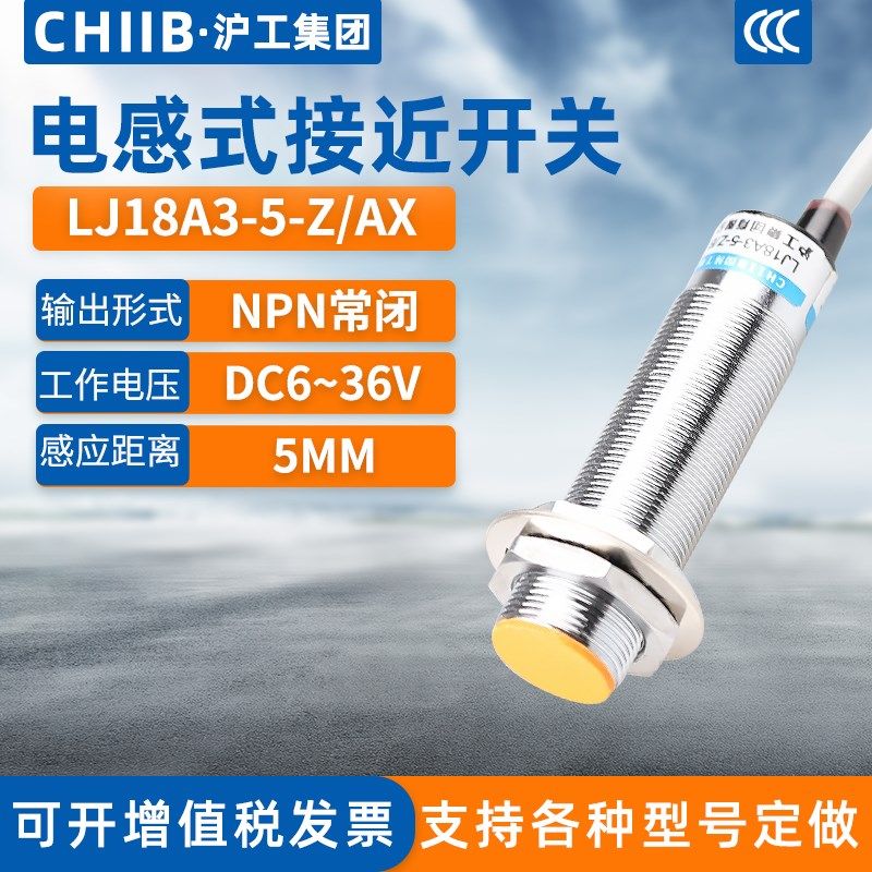 沪工电感式接近开关LJ18A3-5-Z/AX金属传感器m18直流NPN三线常闭