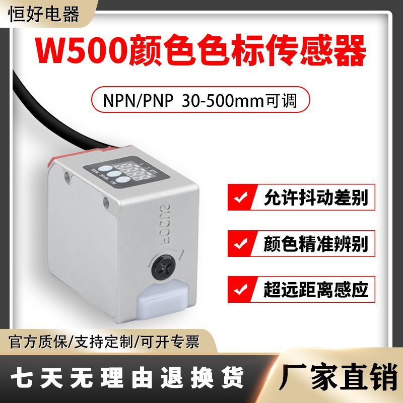 颜色分选远距离光电开关50-500毫米可调光斑大小防晃动色标传感器