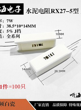 7W水泥电阻白陶瓷立式铜5%RX27-5 15R/20/33/47/51/60/68/82/75欧