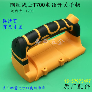 钢铁战士T700电镐开关手把电镐辅助手柄前手把后手柄工具原厂配件