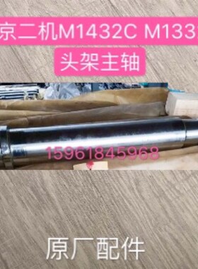 北京第二机床厂M1432CM1332C头架主轴 床头主轴