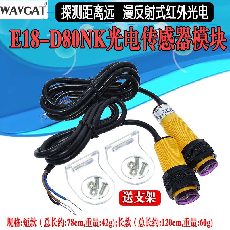 E18-D80NK 红外光电开关 6-36V漫反射式避障传感器模块接近开关5V
