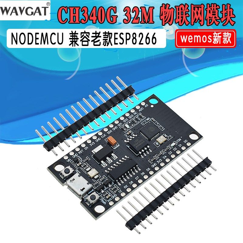 新款CH340G NODEMCU完全兼容老款ESP8266 32M物联网模块